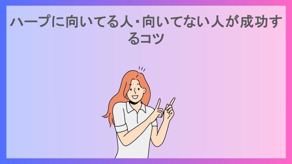 ハープに向いてる人・向いてない人が成功するコツ